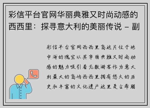 彩信平台官网华丽典雅又时尚动感的西西里：探寻意大利的美丽传说 - 副本