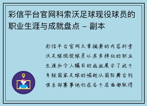 彩信平台官网科索沃足球现役球员的职业生涯与成就盘点 - 副本