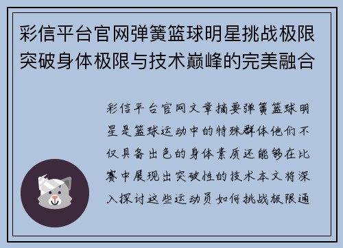 彩信平台官网弹簧篮球明星挑战极限突破身体极限与技术巅峰的完美融合之路 - 副本