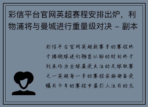 彩信平台官网英超赛程安排出炉，利物浦将与曼城进行重量级对决 - 副本