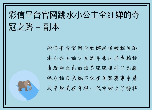 彩信平台官网跳水小公主全红婵的夺冠之路 - 副本