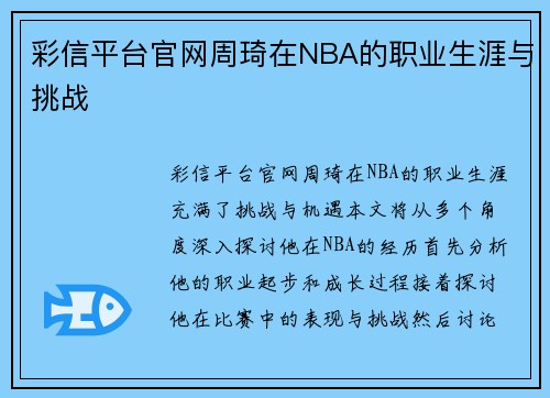 彩信平台官网周琦在NBA的职业生涯与挑战