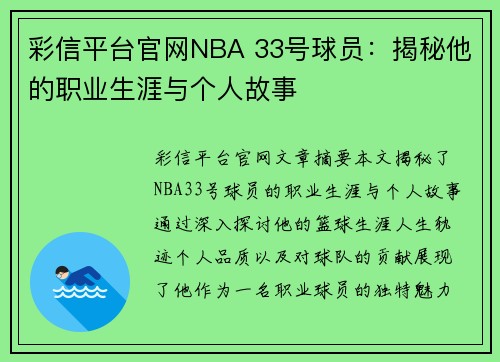 彩信平台官网NBA 33号球员：揭秘他的职业生涯与个人故事