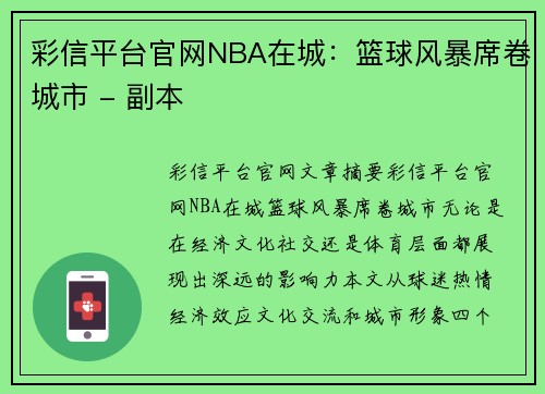 彩信平台官网NBA在城：篮球风暴席卷城市 - 副本