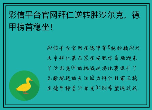 彩信平台官网拜仁逆转胜沙尔克，德甲榜首稳坐！