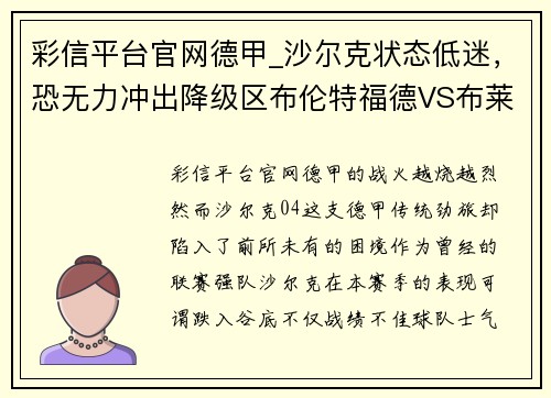 彩信平台官网德甲_沙尔克状态低迷，恐无力冲出降级区布伦特福德VS布莱顿赛事前瞻