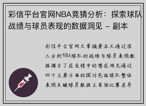 彩信平台官网NBA竞猜分析：探索球队战绩与球员表现的数据洞见 - 副本