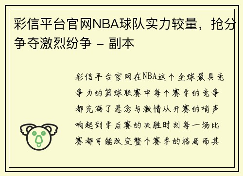 彩信平台官网NBA球队实力较量，抢分争夺激烈纷争 - 副本