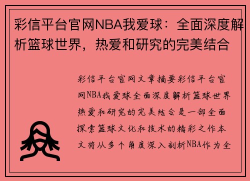 彩信平台官网NBA我爱球：全面深度解析篮球世界，热爱和研究的完美结合 - 副本