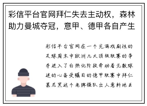 彩信平台官网拜仁失去主动权，森林助力曼城夺冠，意甲、德甲各自产生一支降级队 - 副本