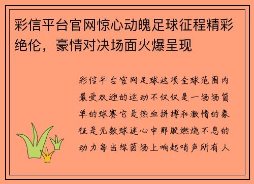 彩信平台官网惊心动魄足球征程精彩绝伦，豪情对决场面火爆呈现