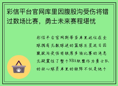 彩信平台官网库里因腹股沟受伤将错过数场比赛，勇士未来赛程堪忧