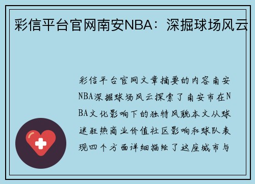 彩信平台官网南安NBA：深掘球场风云