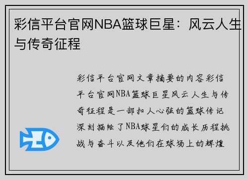 彩信平台官网NBA篮球巨星：风云人生与传奇征程