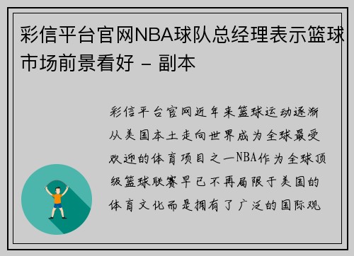 彩信平台官网NBA球队总经理表示篮球市场前景看好 - 副本