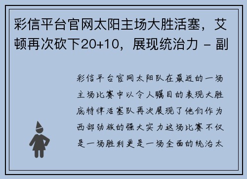 彩信平台官网太阳主场大胜活塞，艾顿再次砍下20+10，展现统治力 - 副本