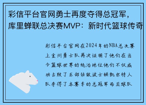 彩信平台官网勇士再度夺得总冠军，库里蝉联总决赛MVP：新时代篮球传奇的缔造 - 副本