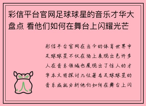 彩信平台官网足球球星的音乐才华大盘点 看他们如何在舞台上闪耀光芒